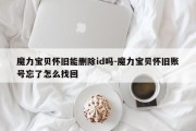 魔力宝贝怀旧能删除id吗-魔力宝贝怀旧账号忘了怎么找回