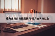 魔力宝贝实用抢魔技巧-魔力宝贝抢红包