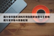 魔力宝贝新年资料片预告新职业格斗士登场-魔力宝贝格斗装备配装