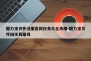 魔力宝贝怀旧服官网任务大全攻略-魔力宝贝怀旧任务路线
