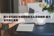 魔力宝贝回忆合成版翅膀怎么获得视频-魔力宝贝回忆黑屏