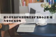 魔力宝贝金矿玩法攻略挖金矿变身小土豪-魔力宝贝矿石分布