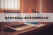 魔力宝贝雇佣npc-魔力宝贝雇佣券怎么用