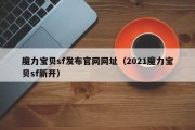 魔力宝物sf发布官网网址（2021魔力宝物sf新开）