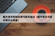 魔力宝贝怀旧任务弓箭手加点（魔力宝贝弓箭手穿什么装备）