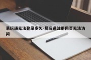 易玩通无法登录多久-易玩通注册网页无法访问