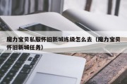 魔力宝贝私服怀旧新城练级怎么去（魔力宝贝怀旧新城任务）