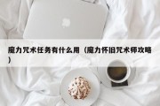 魔力咒术使命有什么用（魔力怀旧咒术师攻略）
