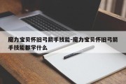 魔力宝贝怀旧弓箭手技能-魔力宝贝怀旧弓箭手技能都学什么