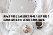 魔力宝贝回忆合成版激活码-魔力宝贝回忆合成版激活码是多少 最新礼包兑换码合集