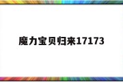 魔力宝贝归来17173(魔力宝贝归来vip价格)