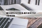 魔力宝贝17173任务-魔力宝贝17173任务奖励