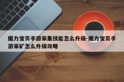 魔力宝贝手游采集技能怎么升级-魔力宝贝手游采矿怎么升级攻略