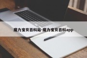 魔力宝贝百科站-魔力宝贝百科app