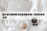 魔力宝贝版传教士职业技能攻略一览表的简单介绍