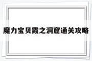 关于魔力宝贝霞之洞窟通关攻略的信息