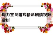 包含魔力宝贝游戏精彩剧情视频赏析的词条