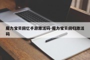 魔力宝贝回忆手游激活码-魔力宝贝回归激活码