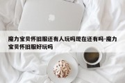 魔力宝贝怀旧服还有人玩吗现在还有吗-魔力宝贝怀旧服好玩吗
