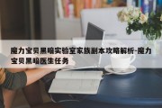 魔力宝贝黑暗实验室家族副本攻略解析-魔力宝贝黑暗医生任务