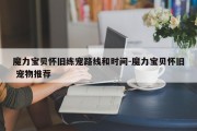 魔力宝贝怀旧练宠路线和时间-魔力宝贝怀旧 宠物推荐