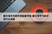 魔力宝贝弓箭手技能都学啥-魔力宝贝弓箭手穿什么装备