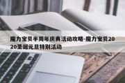 魔力宝贝半周年庆典活动攻略-魔力宝贝2020圣诞元旦特别活动