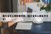 魔力宝贝人物形象代码（魔力宝贝人物名字大全）