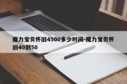 魔力宝贝怀旧4500多少时间-魔力宝贝怀旧40到50