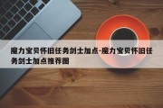 魔力宝贝怀旧任务剑士加点-魔力宝贝怀旧任务剑士加点推荐图