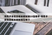 传奇手游变态版本破解版10倍爆率-传奇手游变态版本破解版在哪下