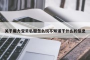 关于魔力宝贝私服怎么玩不知道干什么的信息
