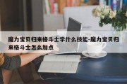 魔力宝贝归来格斗士学什么技能-魔力宝贝归来格斗士怎么加点