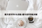 魔力宝贝学什么技能-魔力宝贝技能详解