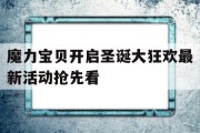 魔力宝贝开启圣诞大狂欢最新活动抢先看(魔力宝贝怀旧2016年圣诞节能开出什么)