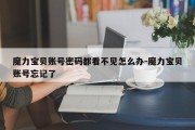 魔力宝贝账号密码都看不见怎么办-魔力宝贝账号忘记了