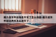 魔力宝贝怀旧角色不见了怎么找回-魔力宝贝怀旧这两天怎么进不了