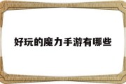 好玩的魔力手游有哪些(魔力手游哪个好玩)