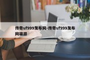 传奇sf999发布网-传奇sf999发布网端游