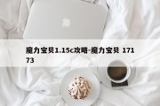 魔力宝贝1.15c攻略-魔力宝贝 17173
