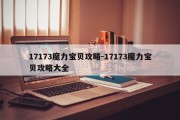 17173魔力宝贝攻略-17173魔力宝贝攻略大全