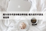 魔力宝贝手游攻略法师技能-魔力宝贝手游法宠选择
