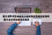 魔力宝贝异型蜂属性介绍宠物异型蜂技能强吗-魔力宝贝异型蜂怎么加点
