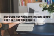 魔力宝贝提升战力攻略宠物进阶解析-魔力宝贝提升战力攻略宠物进阶解析