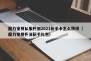 魔力宝物私服怀旧2021新手卡怎么获得（魔力宝物怀旧新手礼包）