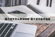魔力宝贝怎么激活技能-魔力宝贝新手指南
