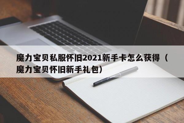 魔力宝物私服怀旧2021新手卡怎么获得(魔力宝物怀旧新手礼包)