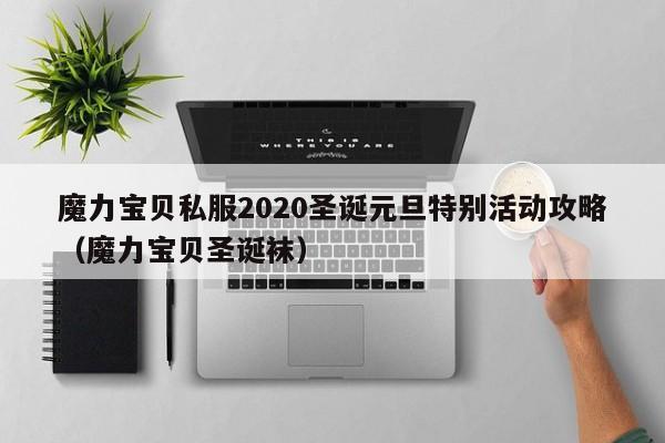魔力宝物私服2020圣诞元旦出格活动攻略(魔力宝物圣诞袜)