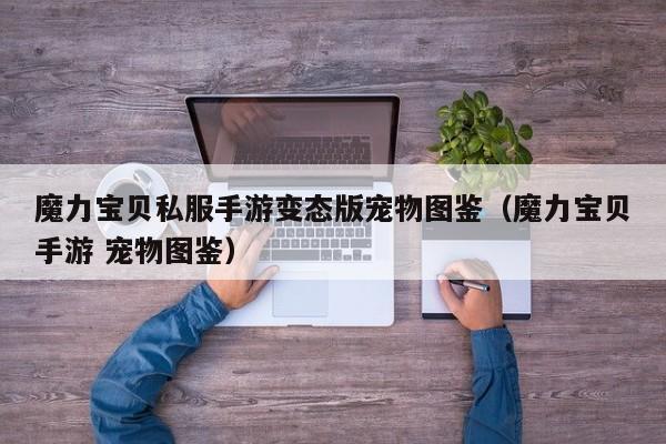魔力宝物私服手游反常版宠物图鉴(魔力宝物手游 宠物图鉴)