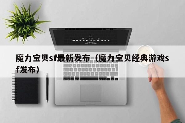 魔力宝物sf最新发布(魔力宝物典范游戏sf发布)
